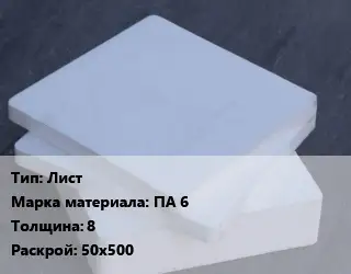 Капролон плита Лист ПА 6 s=8 50х500